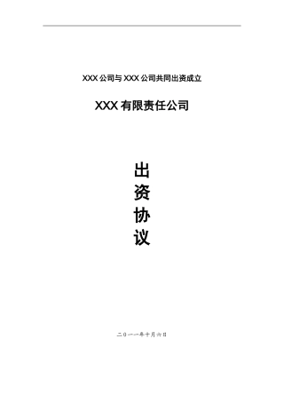 共同出资新公司协议范本