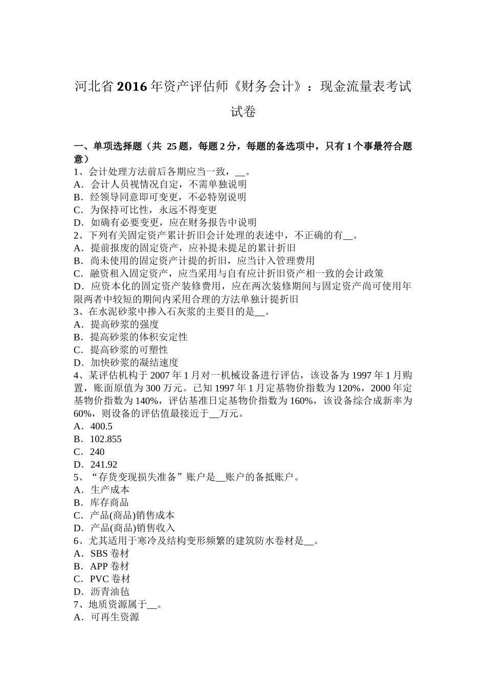 河北省2016年资产评估师《财务会计》：现金流量表考试试卷_第1页
