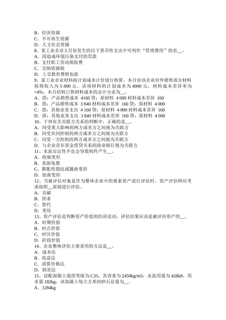 河北省2016年资产评估师《财务会计》：现金流量表考试试卷_第2页