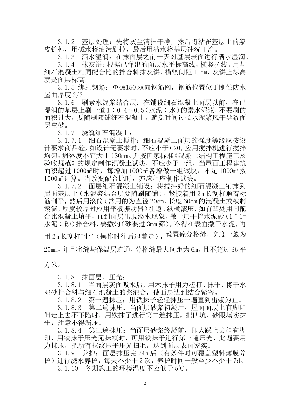 细石混凝土刚性防水保温屋面施工方案_第2页