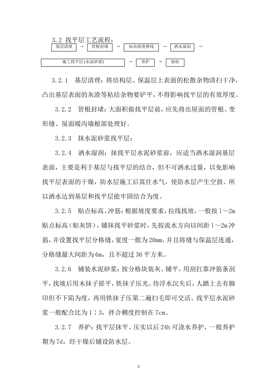 细石混凝土刚性防水保温屋面施工方案_第3页