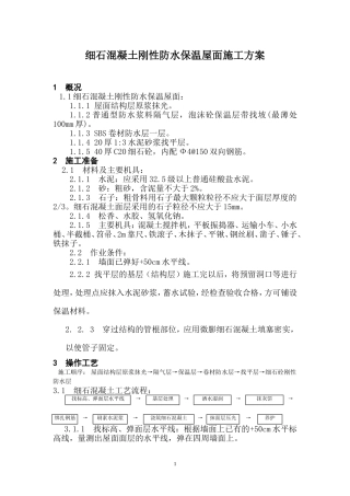 细石混凝土刚性防水保温屋面施工方案