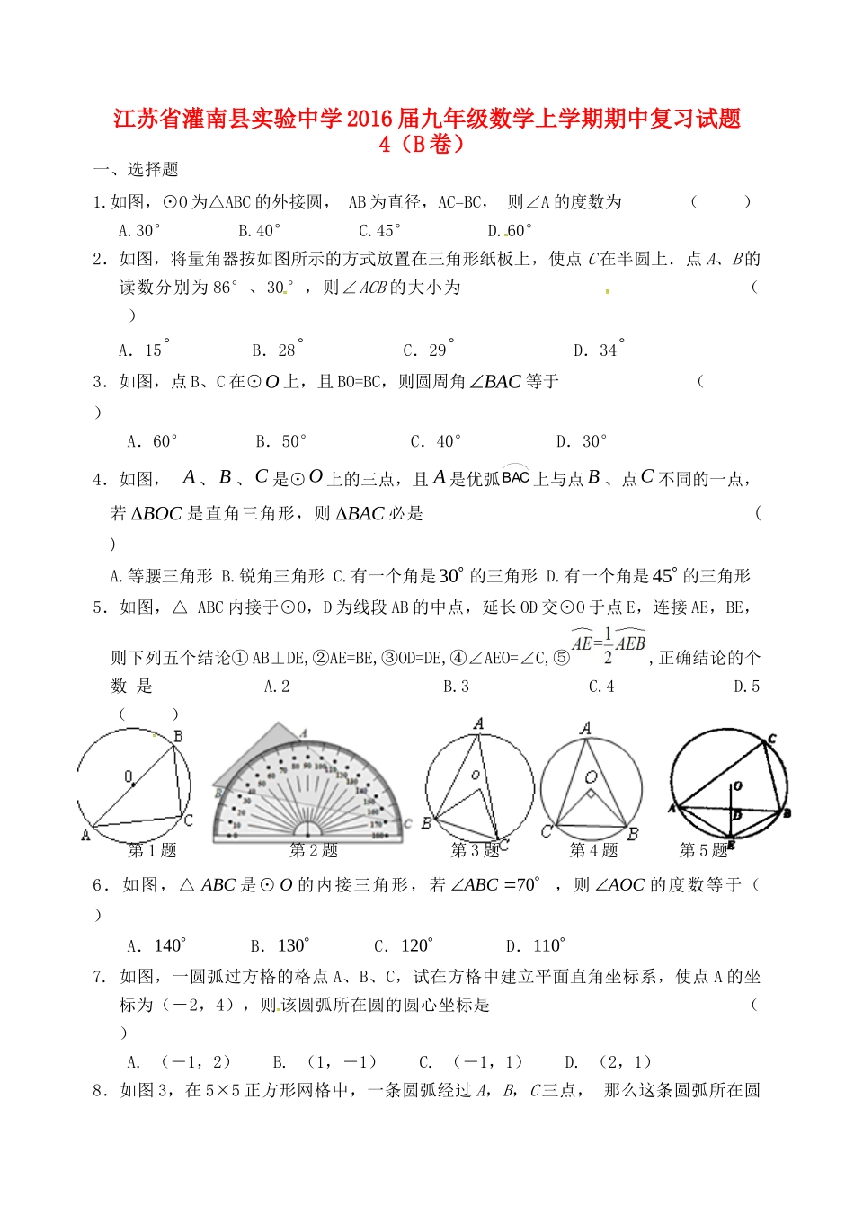 九年级数学上学期期中复习试卷4(B卷) 苏科版试卷_第1页