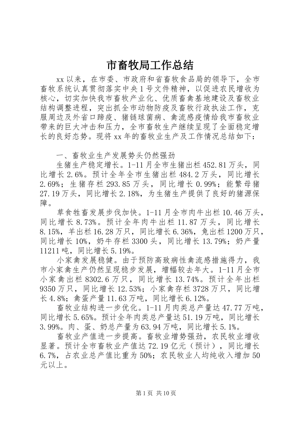 市畜牧局工作总结 _第1页