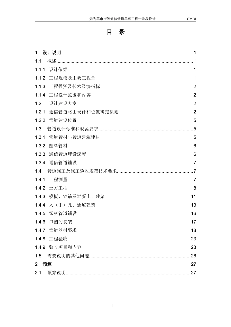 通信管道设计说明_第1页