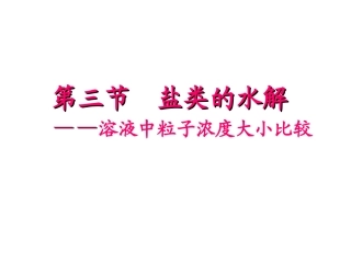 溶液中离子浓度大小比较