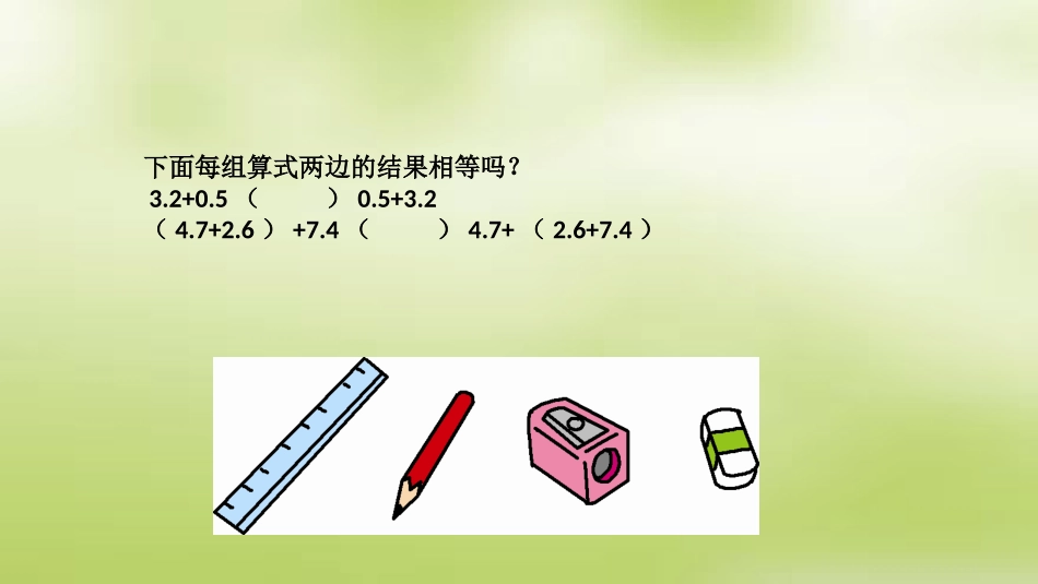 小学数学2011版本小学四年级整数加法运算定律_第3页