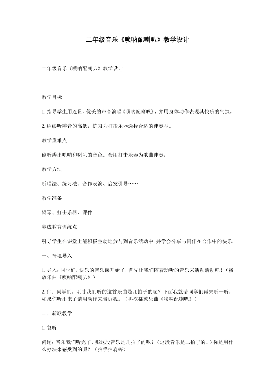 二年级音乐《唢呐配喇叭》教学设计_第1页