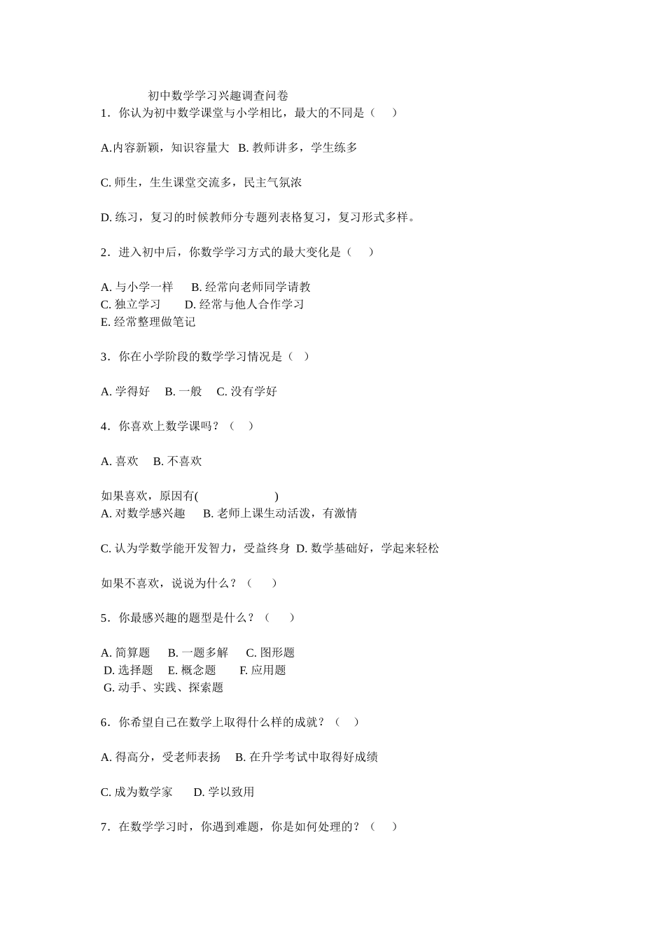 初中数学学习兴趣调查问卷_第1页