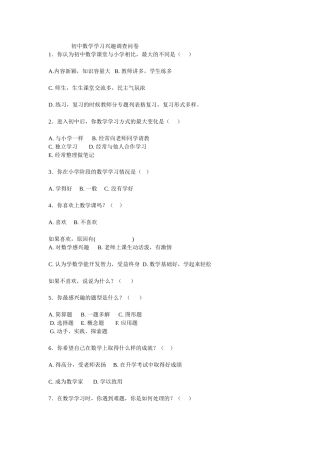 初中数学学习兴趣调查问卷