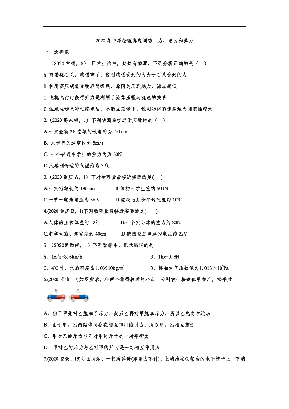 中考物理真题训练 力、重力和弹力(pdf，含解析)试卷_第1页