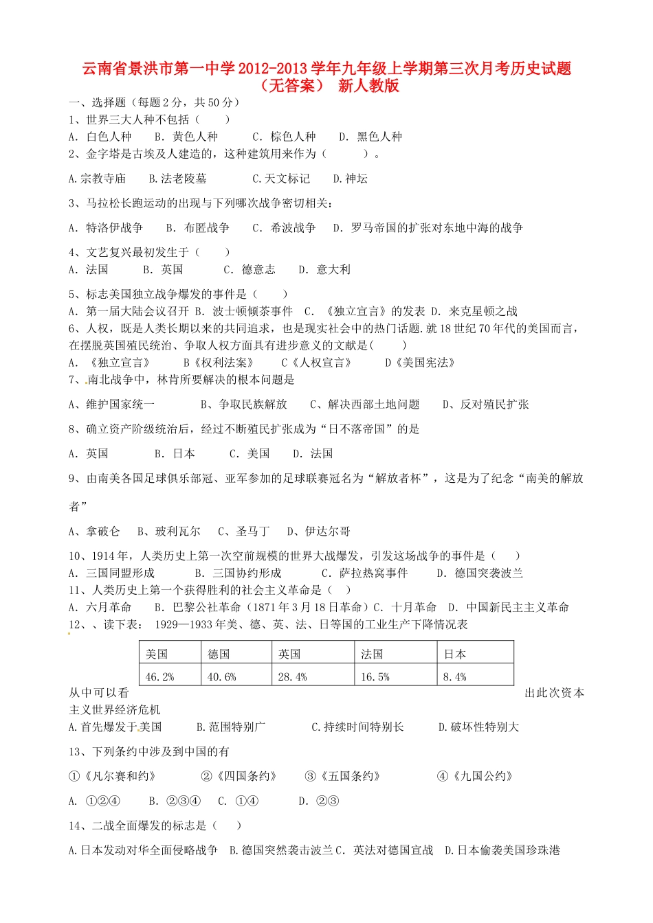 九年级历史上学期第三次月考试卷(无答案) 新人教版试卷_第1页