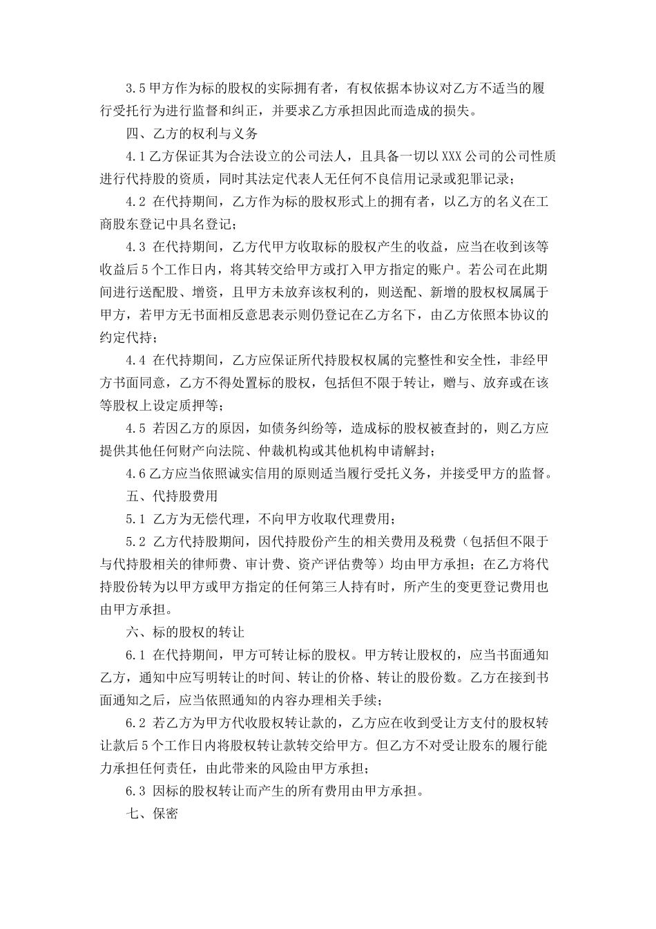 公司代持股协议书范文_第2页