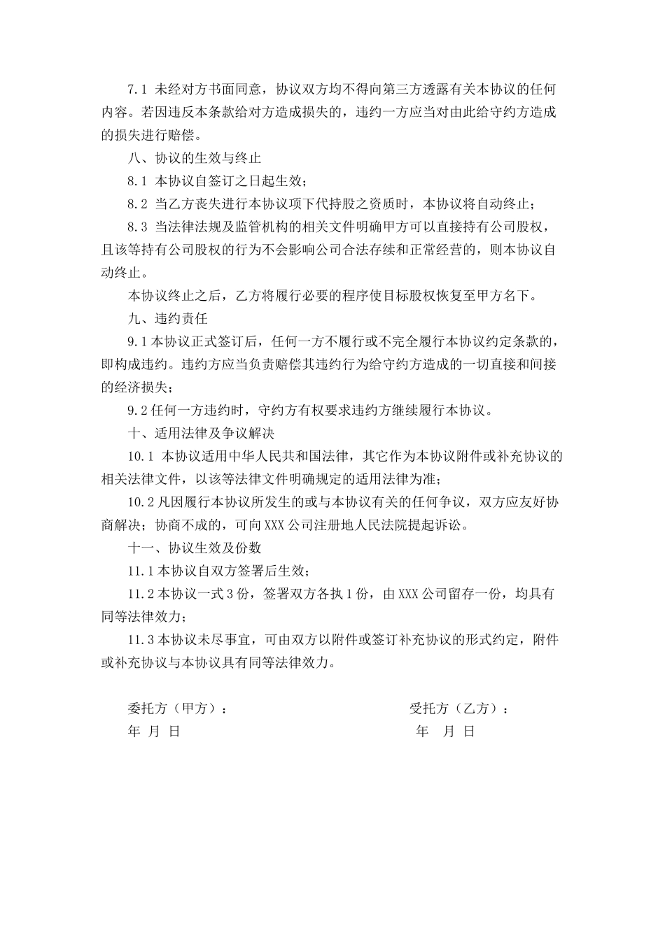 公司代持股协议书范文_第3页