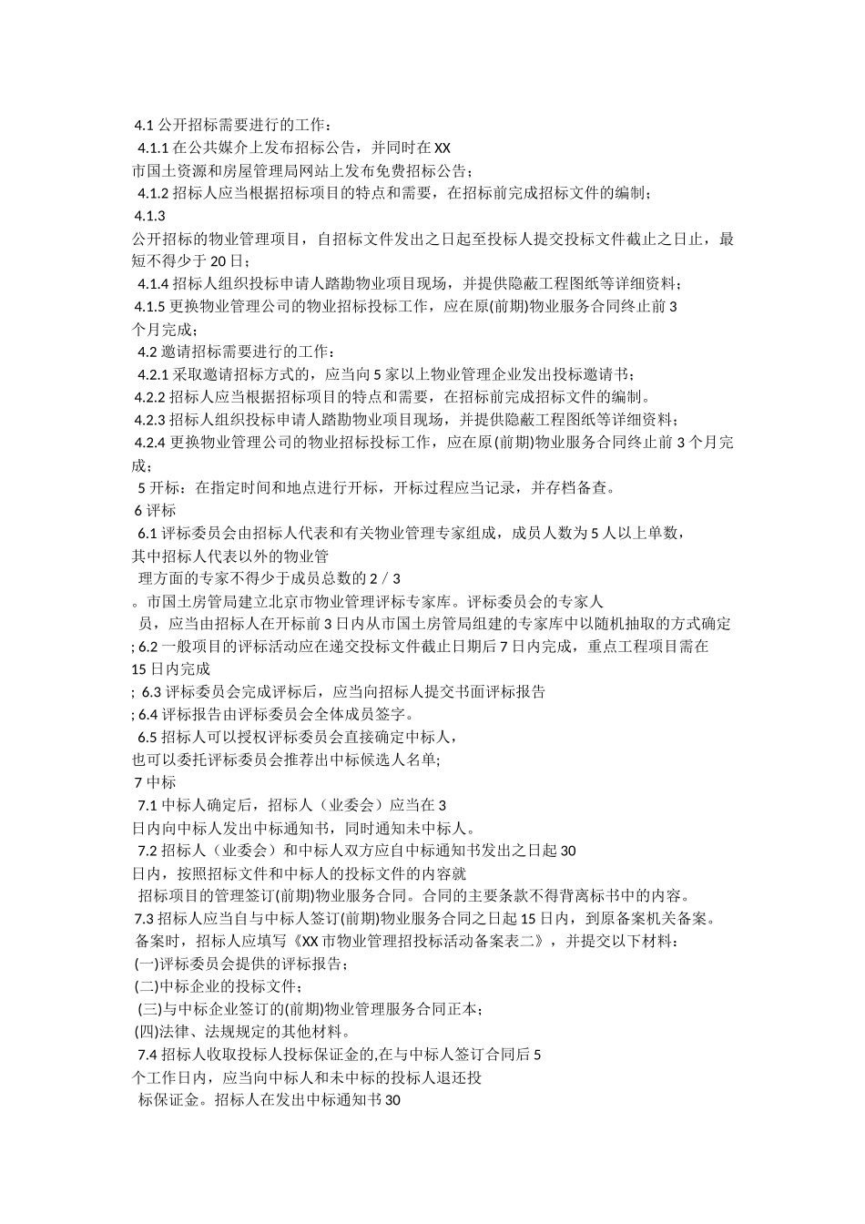 物业管理招投标的一般流程_第3页