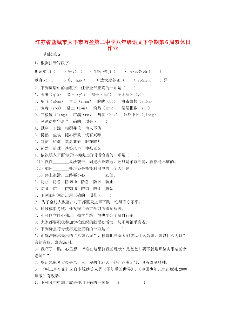 八年级语文下学期第6周双休日作业(无答案) 苏教版 试题_第1页