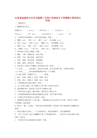 八年级语文下学期第6周双休日作业(无答案) 苏教版 试题