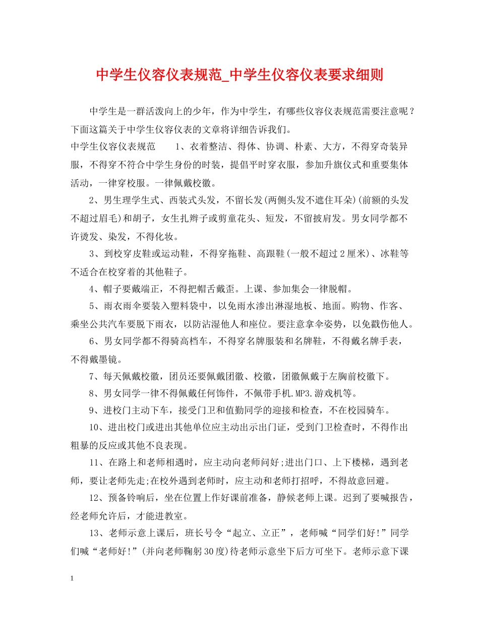 生仪容仪表规范_生仪容仪表要求细则 _第1页