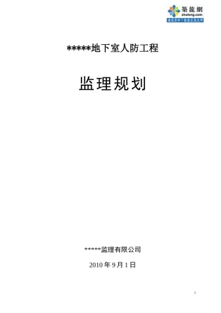 地下室人防工程监理规划