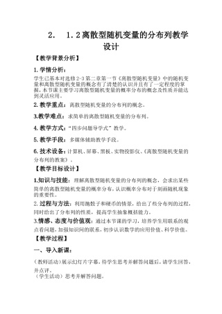 离散型随机变量的分布列教学设计