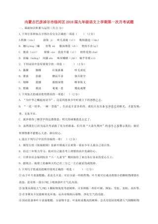 内蒙古巴彦淖尔市临河区届九年级语文上学期第一次月考试题 新人教版 试题