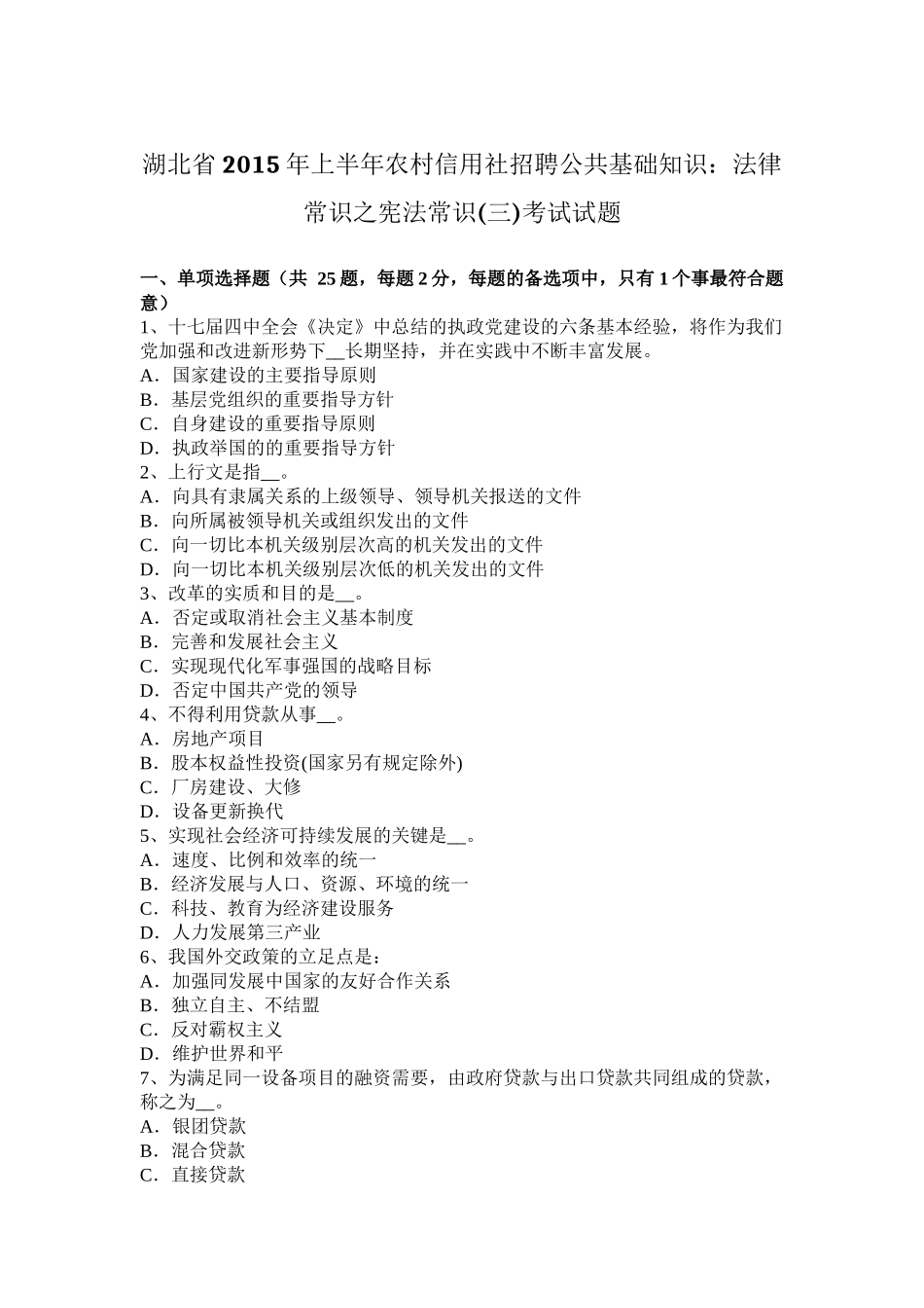 湖北省2015年上半年农村信用社招聘公共基础知识：法律常识之宪法常识(三)考试试题_第1页