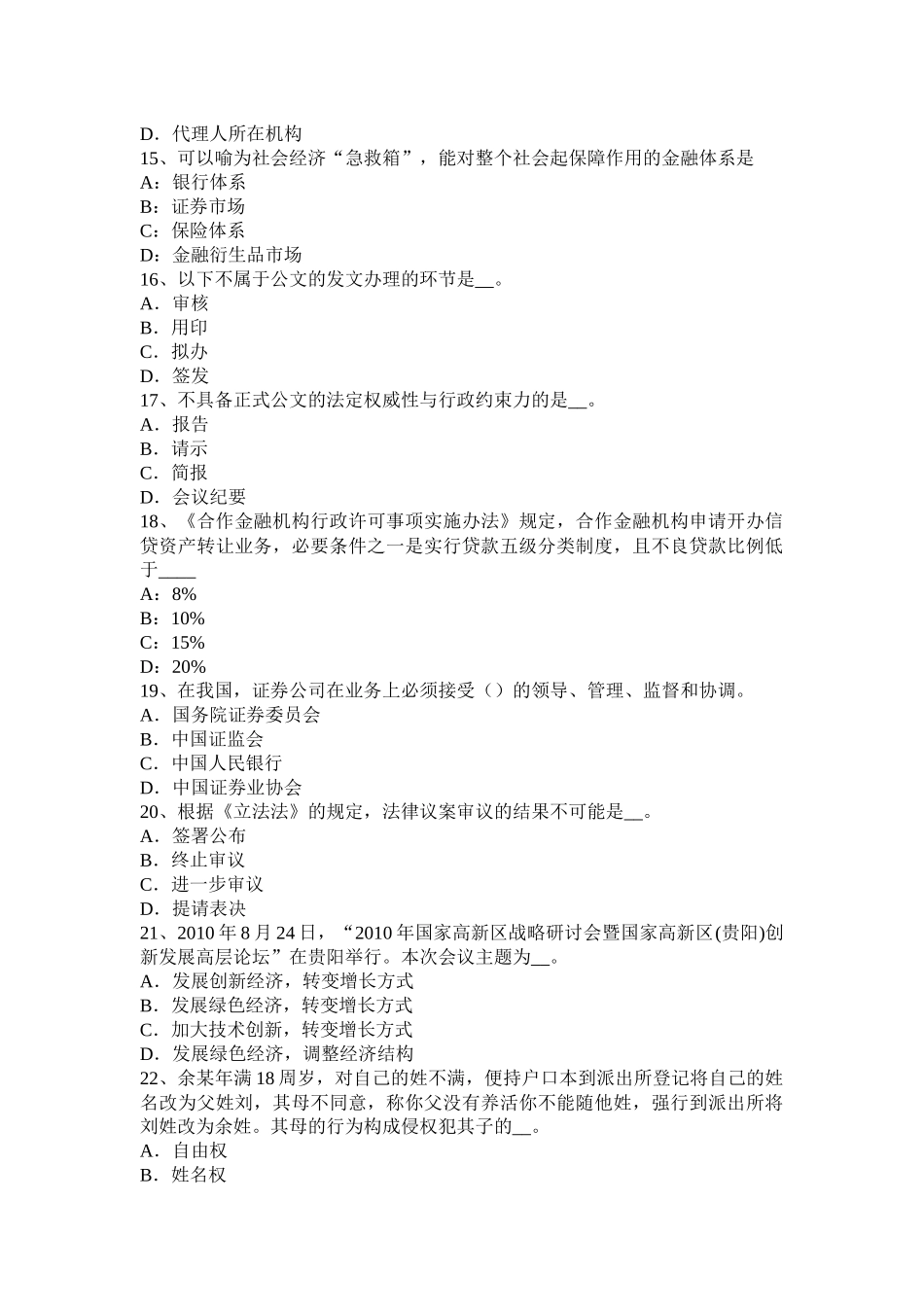 湖北省2015年上半年农村信用社招聘公共基础知识：法律常识之宪法常识(三)考试试题_第3页