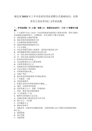 湖北省2015年上半年农村信用社招聘公共基础知识：法律常识之宪法常识(三)考试试题