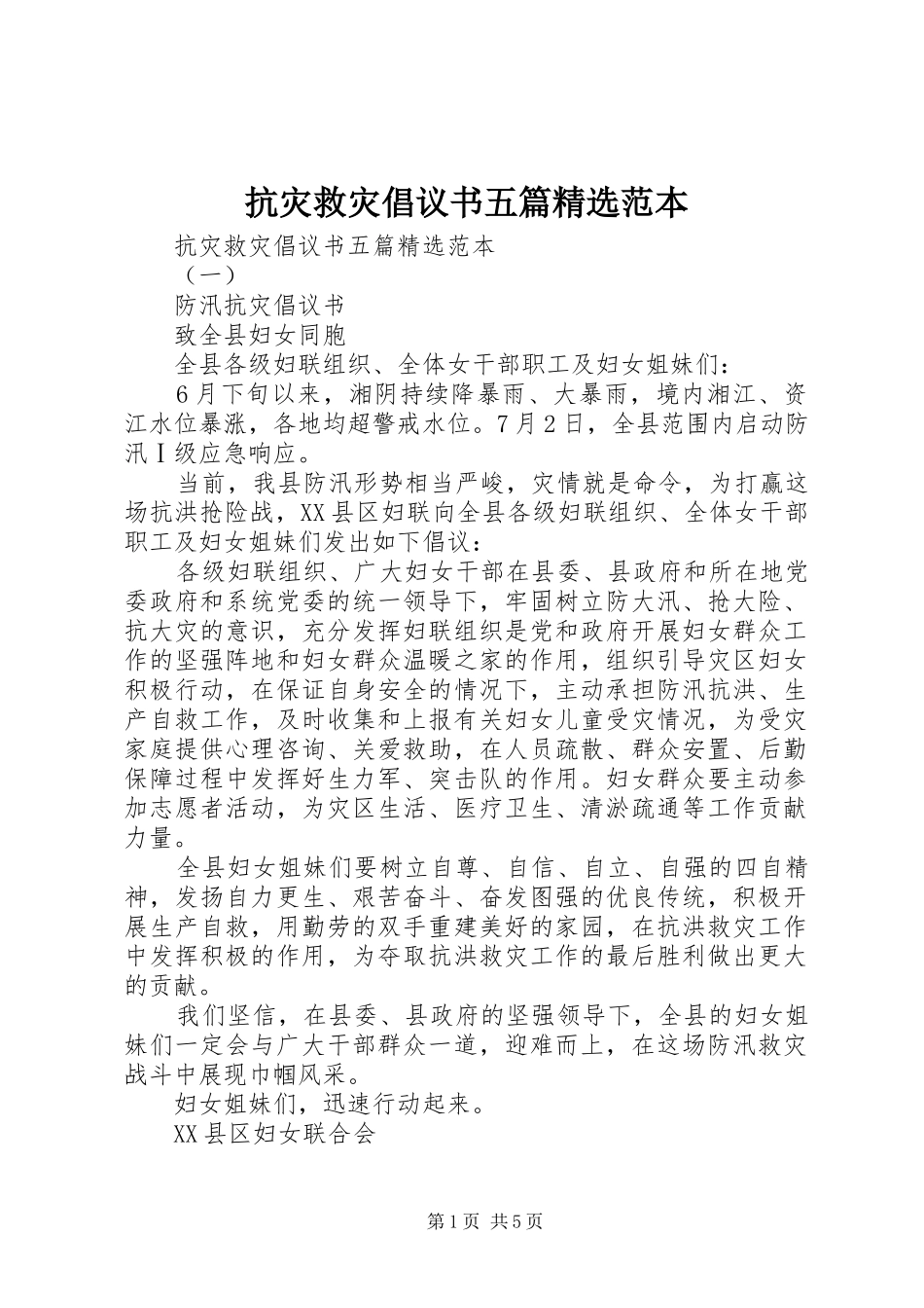抗灾救灾倡议书五篇精选范本_第1页