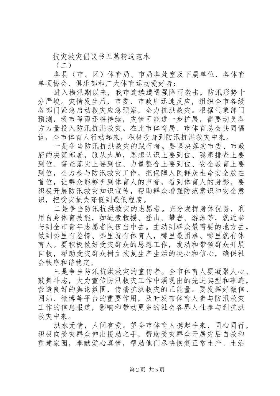 抗灾救灾倡议书五篇精选范本_第2页