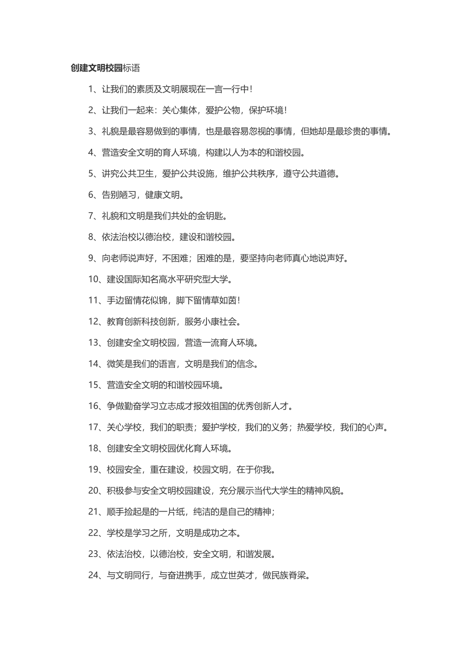 创建文明校园标语_第1页