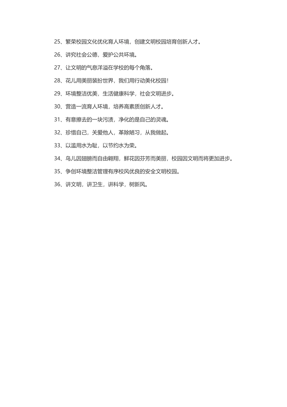 创建文明校园标语_第2页
