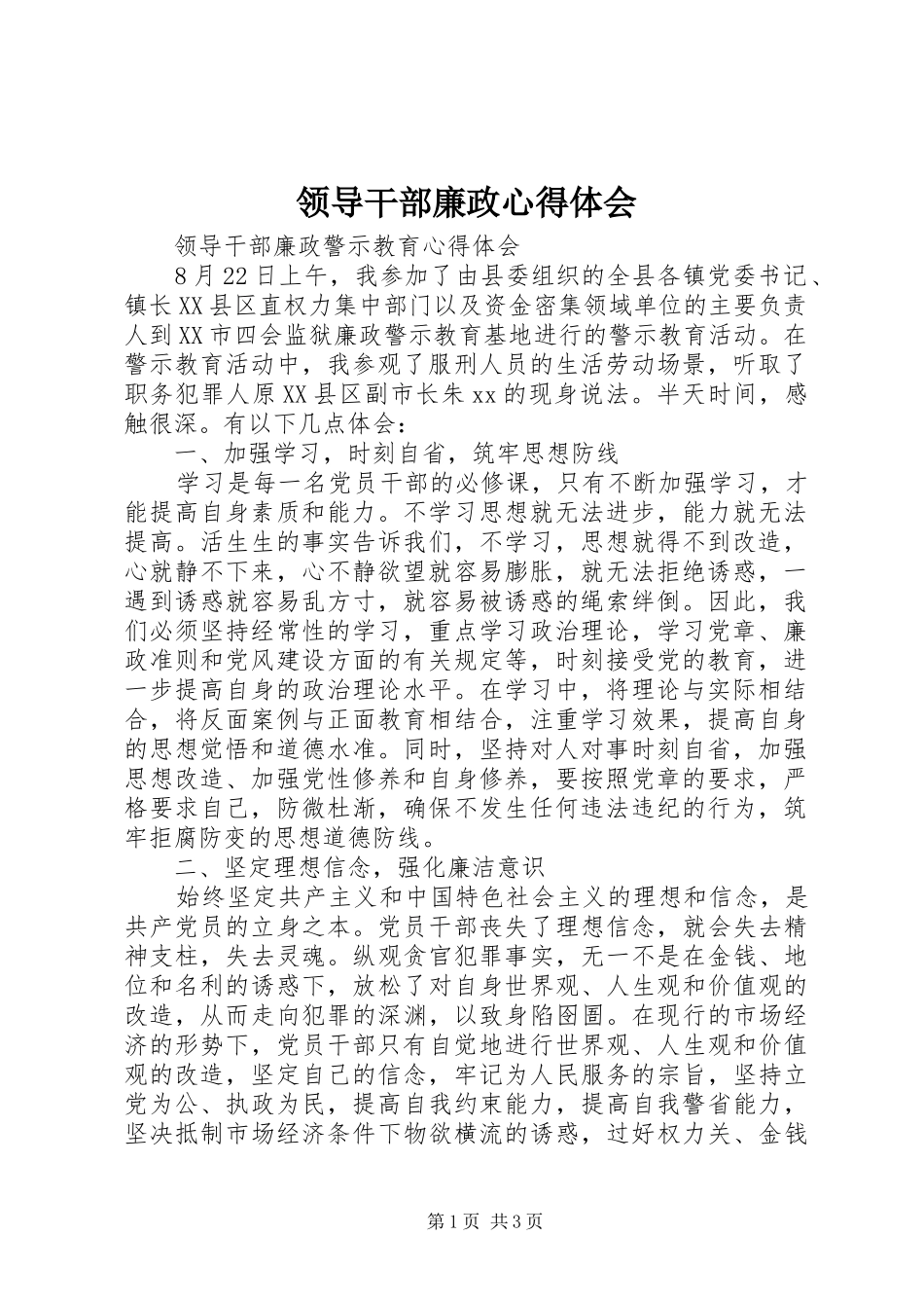 领导干部廉政体会心得_第1页