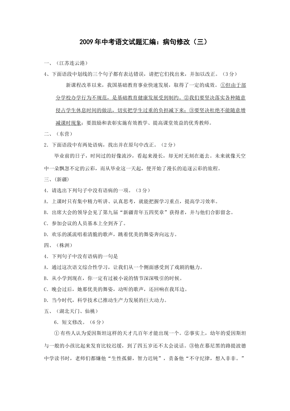 中考语文试卷汇编之病句修改(三)试卷_第1页