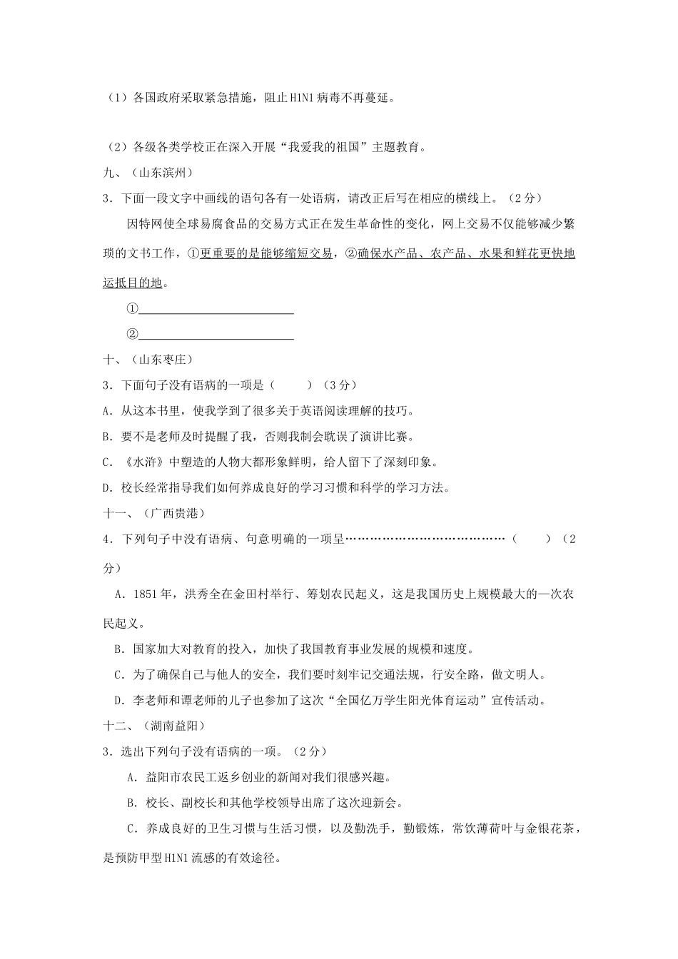 中考语文试卷汇编之病句修改(三)试卷_第3页