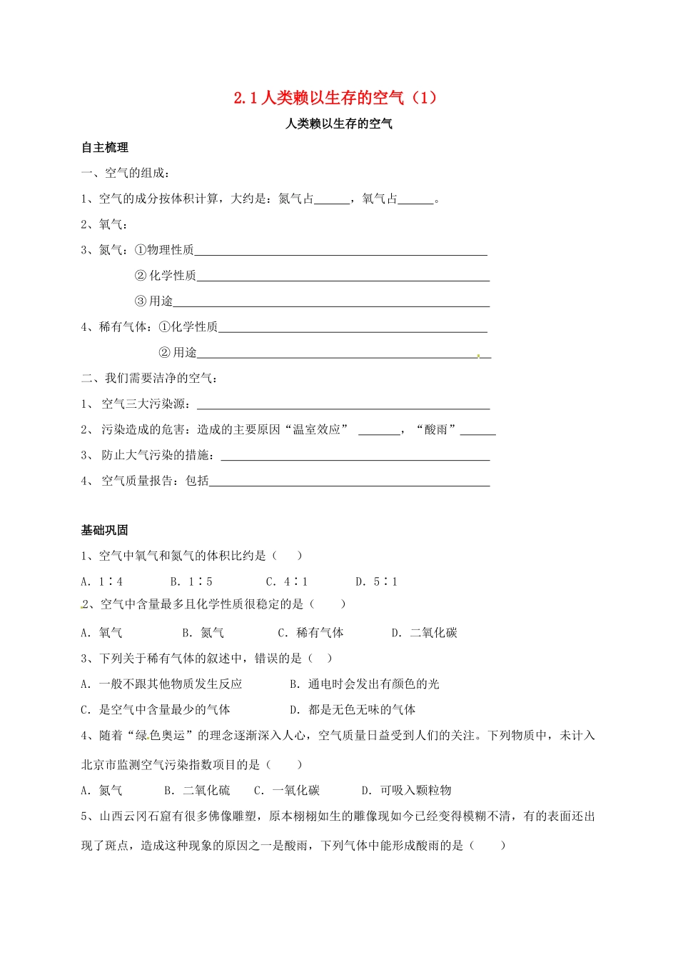 九年级化学上册 21 人类赖以生存的空气(1)校本作业(新版)沪教版试卷_第1页