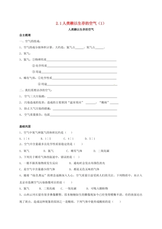 九年级化学上册 21 人类赖以生存的空气(1)校本作业(新版)沪教版试卷