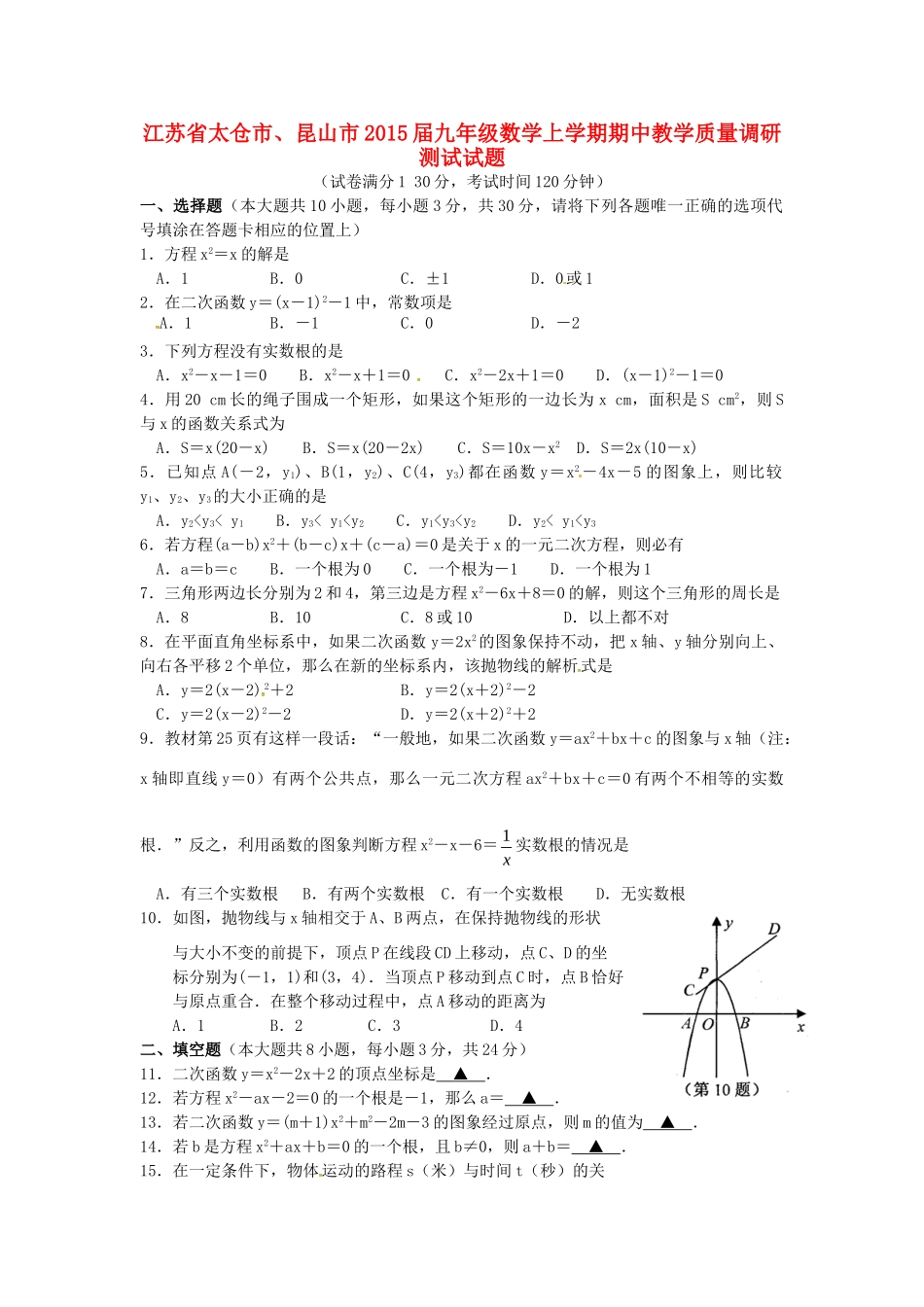 九年级数学上学期期中教学质量调研测试试卷 苏科版试卷_第1页