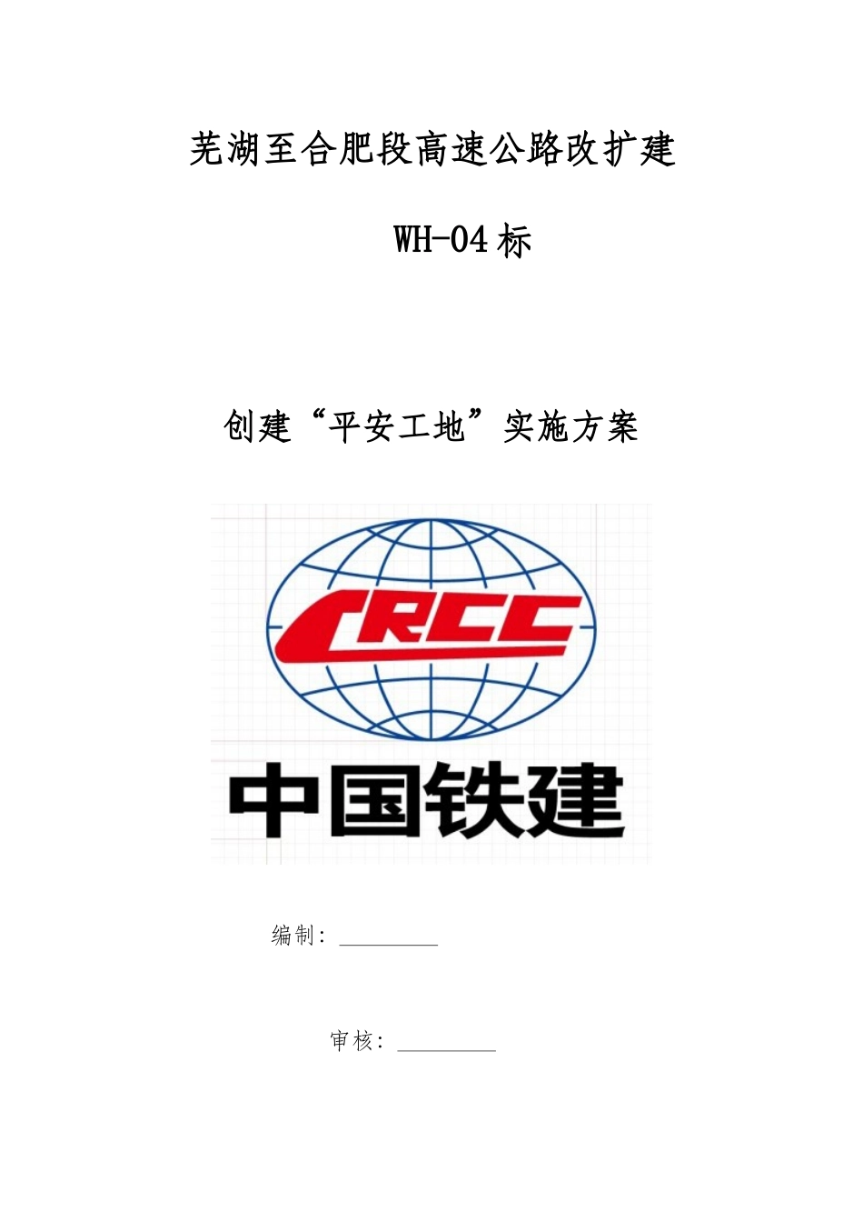 创建“平安工地”活动实施方案_第1页