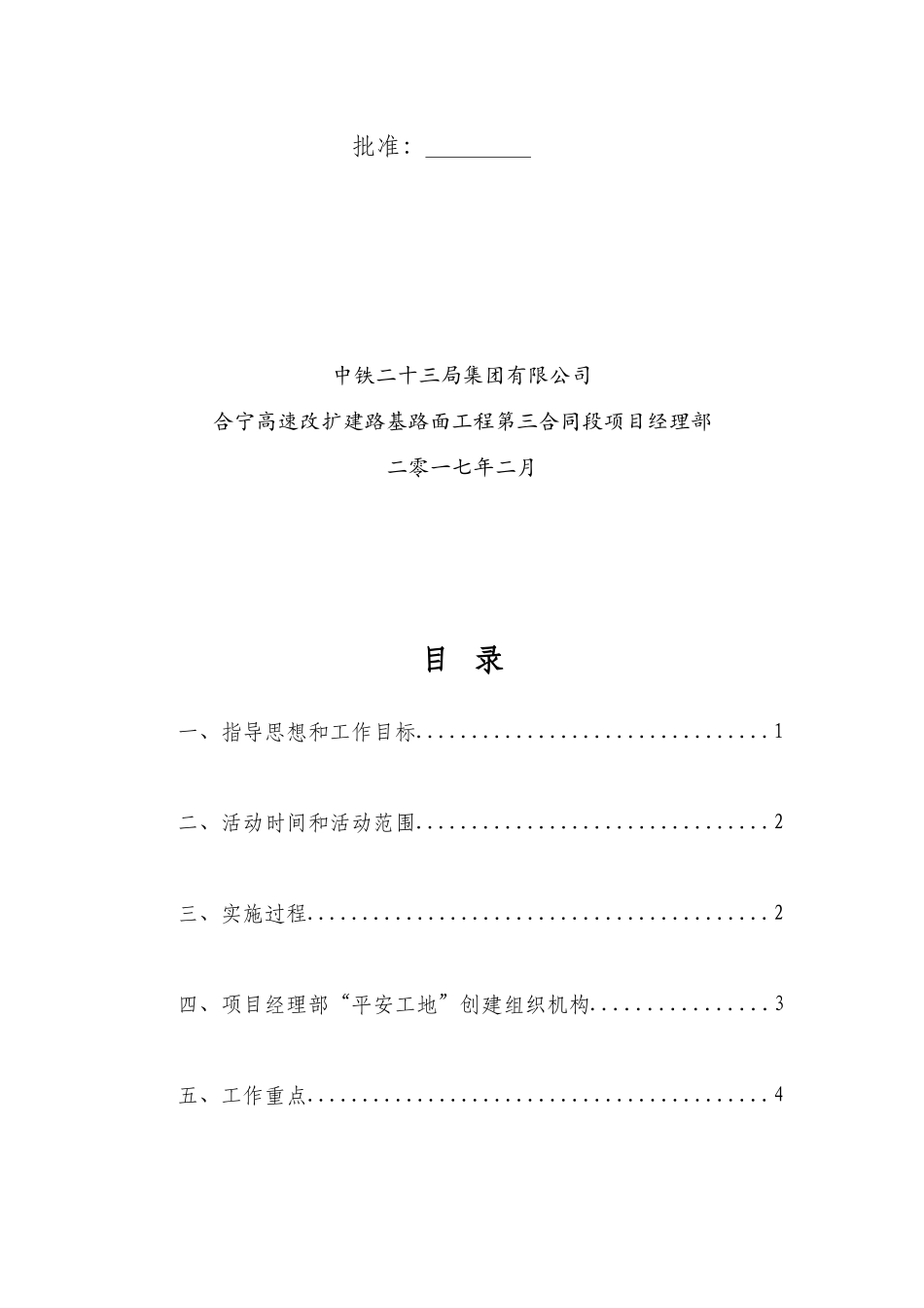 创建“平安工地”活动实施方案_第2页