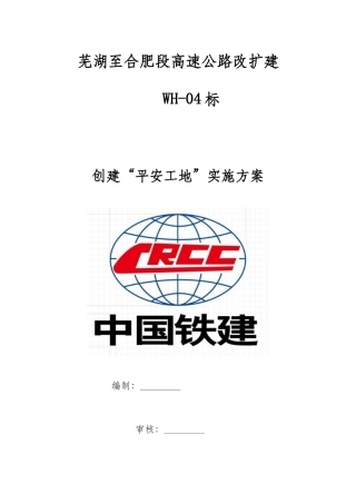 创建“平安工地”活动实施方案