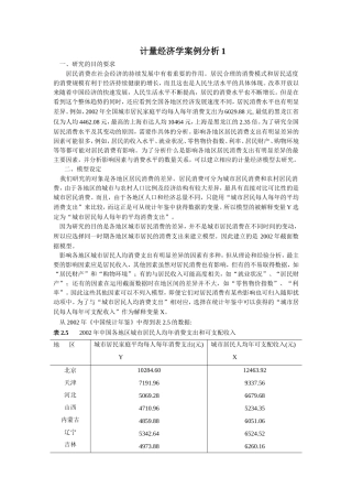 计量经济学案例分析汇总