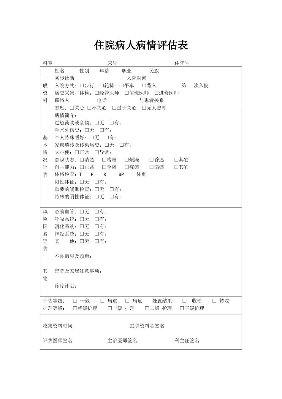 病人病情评估表_第1页