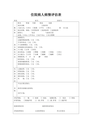 病人病情评估表