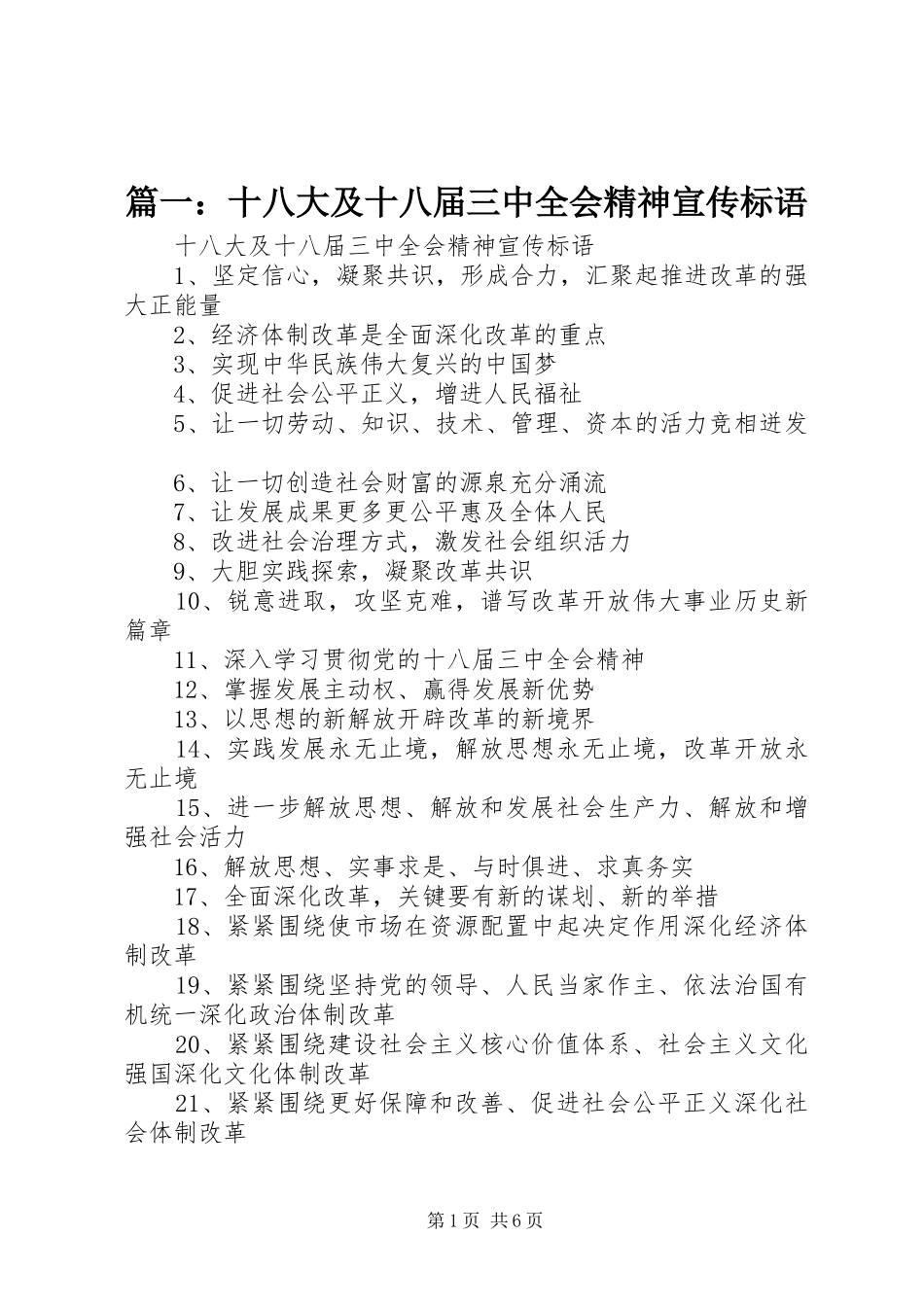 篇一：十八大及十八届三中全会精神宣传标语_第1页