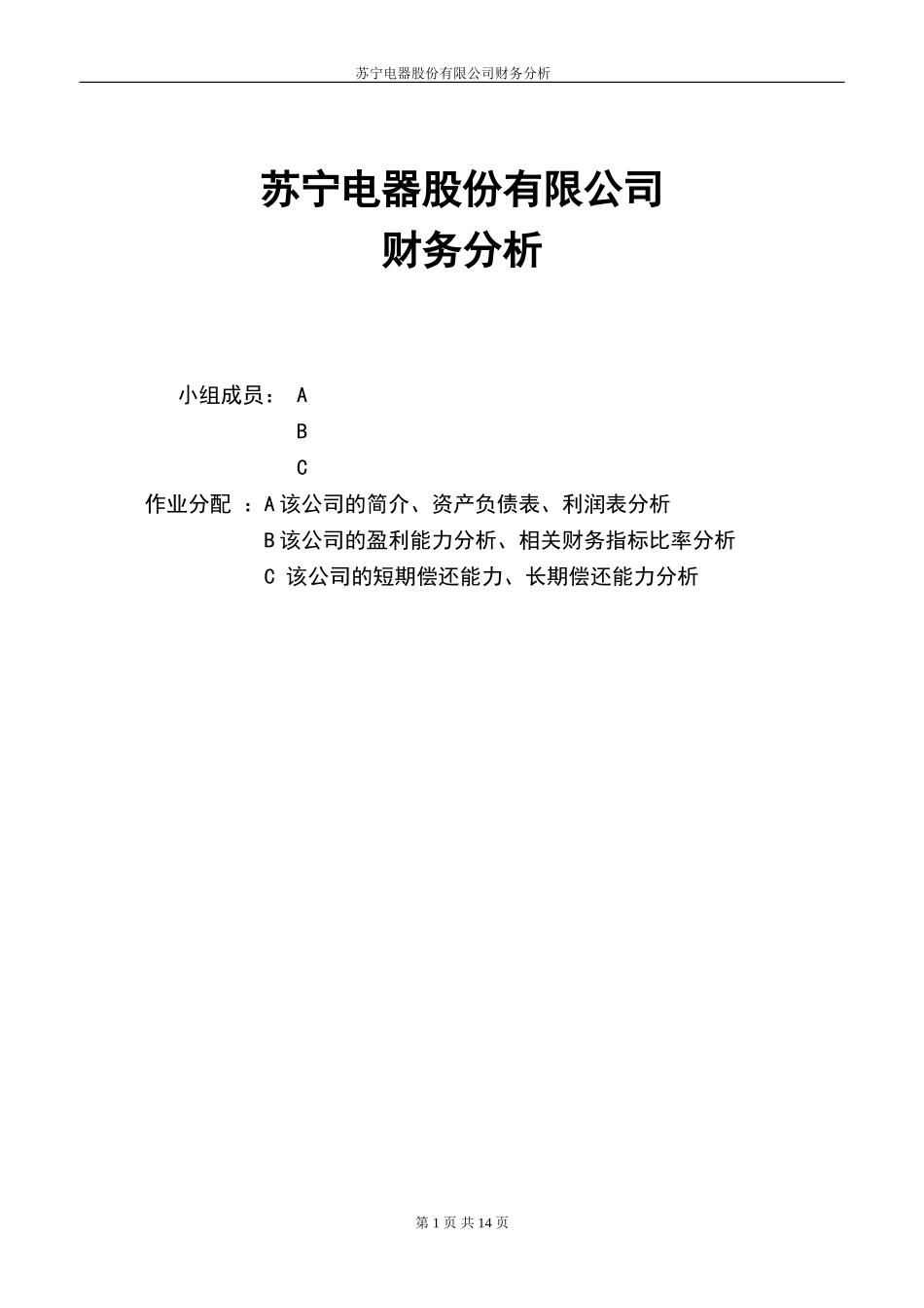 苏宁电器财务报表分析_第1页