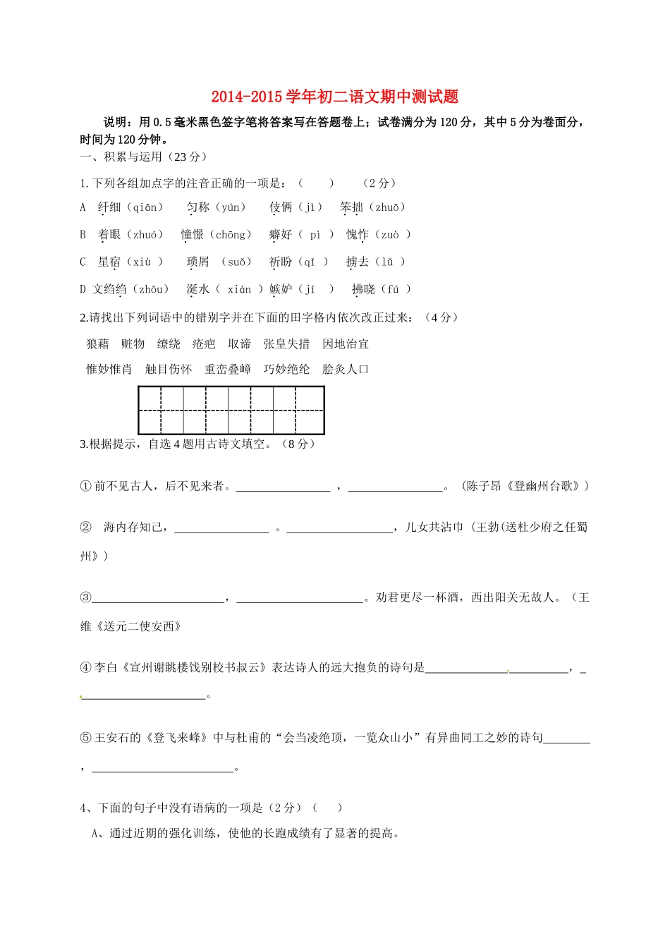 八年级语文下学期期中试题 试题_第1页