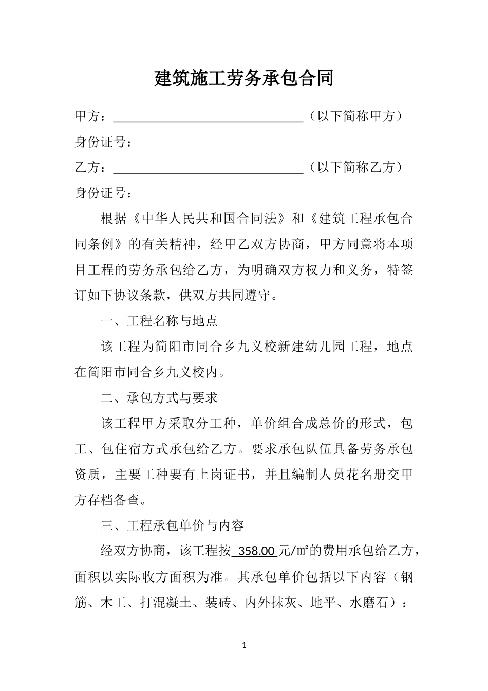 建筑施工劳务承包合同_第1页