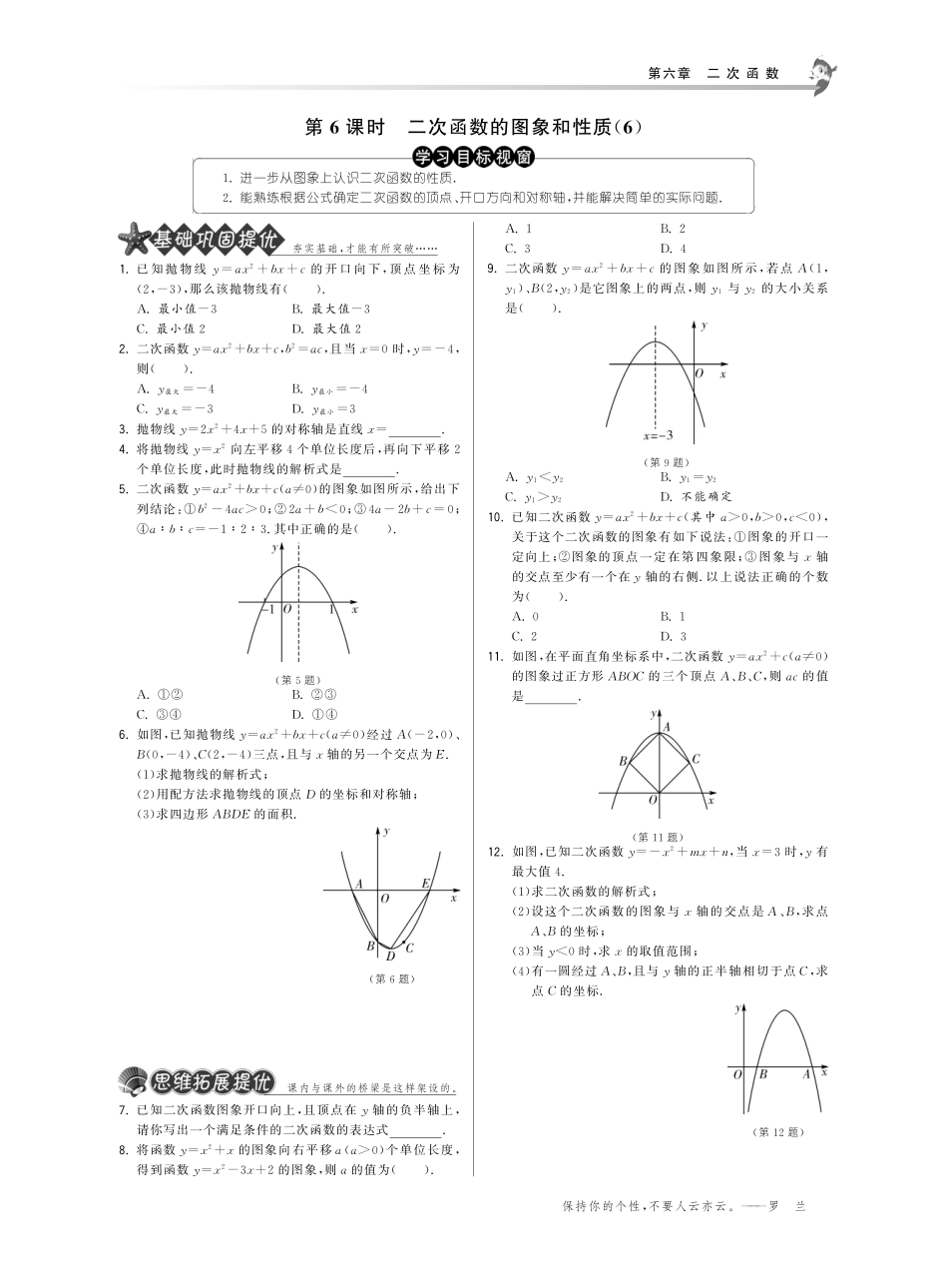 九年级数学下册 626二次函数的图象和性质试卷(6)(基础巩固提优课外拓展提优开放探究提优，pdf) 苏科版 试卷_第1页