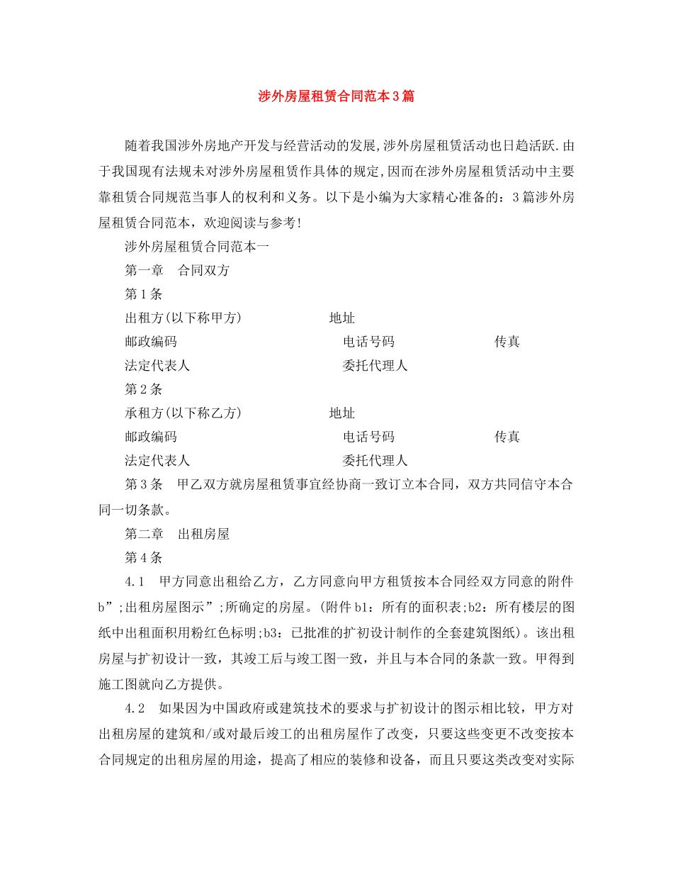 涉外房屋租赁合同范本3篇 _第1页